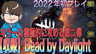 【収録】Dead by Daylight 戦いの旅　キラーに積極的に攻める　第二弾