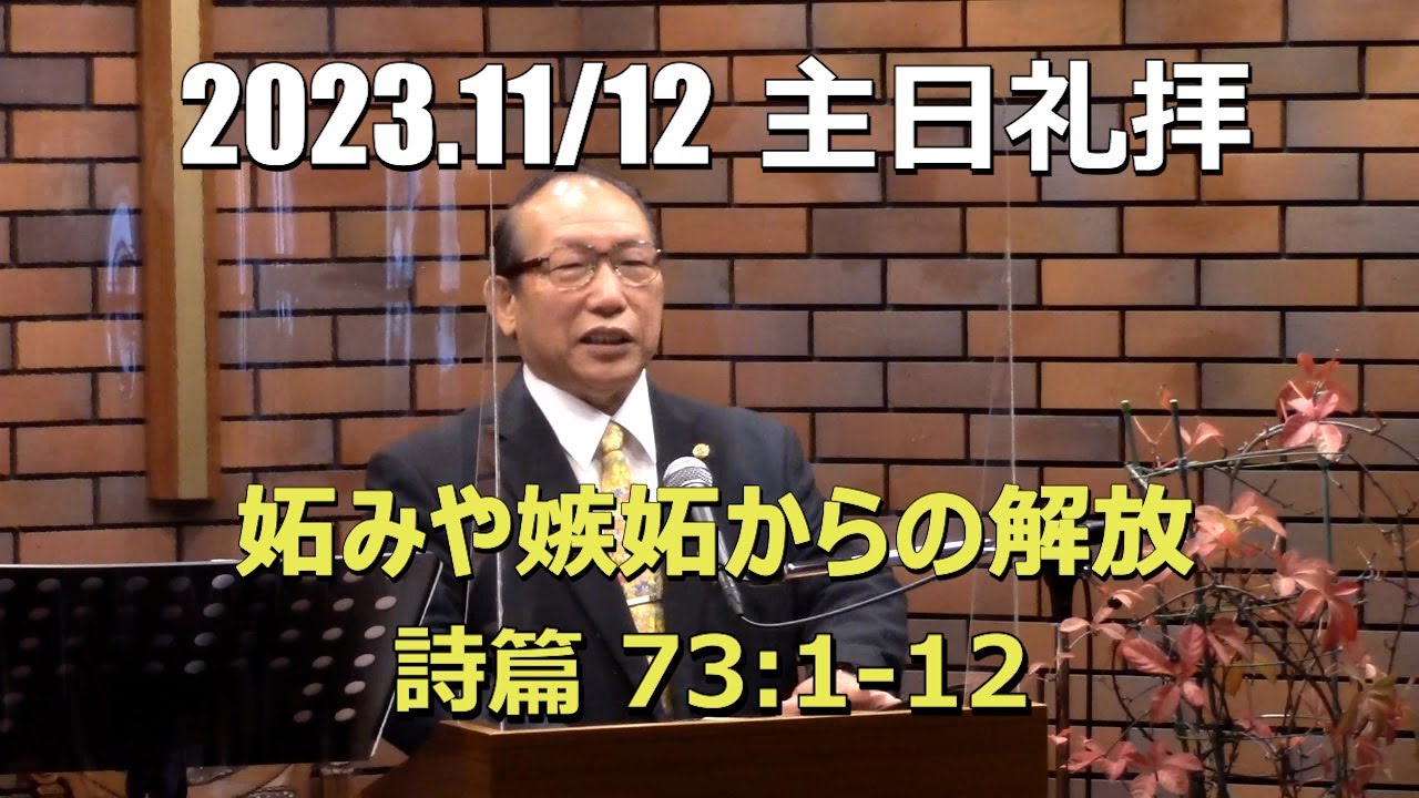 2023/11.12  礼拝_妬みや嫉妬からの解放  (詩篇73:1-12)