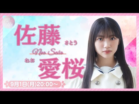 【アーカイブ】リレーYouTubeソロ生配信 DAY7 佐藤愛桜【櫻坂46四期生】