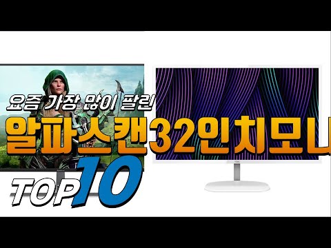 광고 알파스캔32인치모니터 제품 선호도가 좋은! 간단하게 정리 추천 TOP10