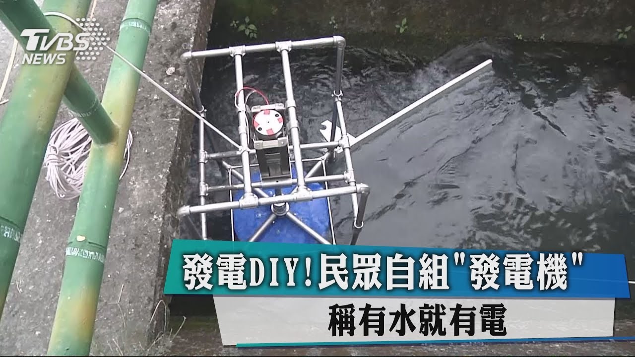 發電DIY！民眾自組「發電機」　稱有水就有電