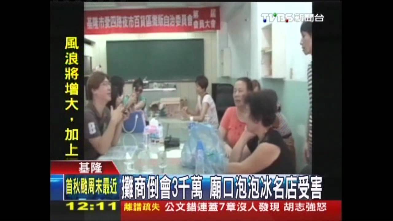 攤商倒會3千萬　廟口泡泡冰名店受害
