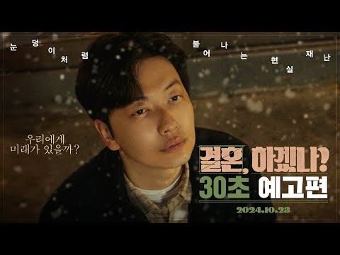 [결혼, 하겠나?]  30초 예고편