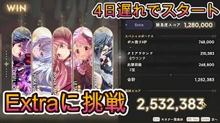 【まどドラ】エクセドラクライシス Extraに挑戦【2026/4/4】