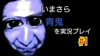 [実況]いまさら青鬼を実況プレイ #1