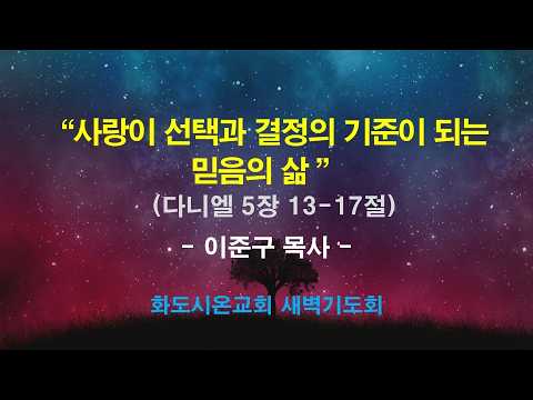 (다니엘 84) 사랑이 선택과 결정의 기준이 되는 믿음의 삶