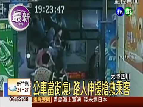 公車當街起火燒! 乘客跳窗逃生