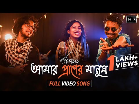 Amar Praner Manush Video Song | আমার প্রাণের মানুষ | Rabindra Sangeet | Anwesha Biswas, Shamik