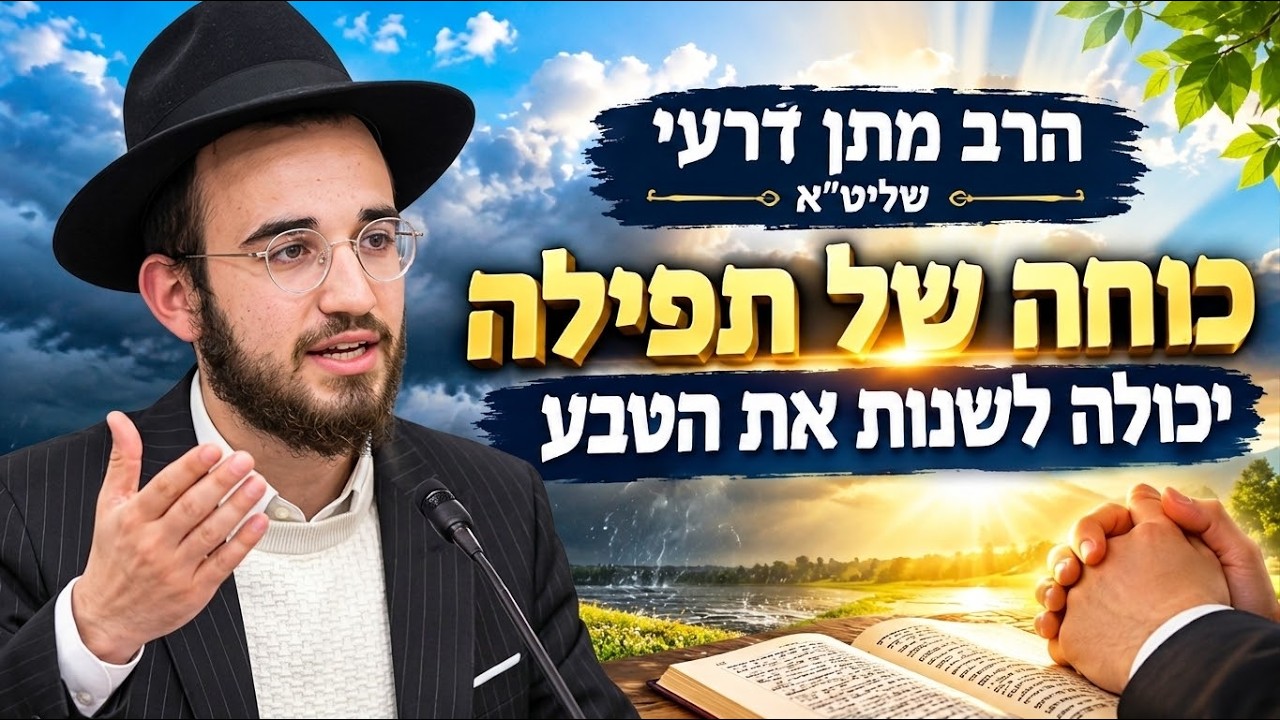 הרב מתן דרעי שליט"א כוחה של תפילה יכולה לשנות את הטבע