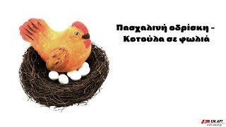 Πασχαλινή διακόσμηση - Κότα φελιζόλ