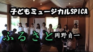 Download lagu ふるさと/岡野貞一~子どもミュージカルスピカが歌う~ mp3