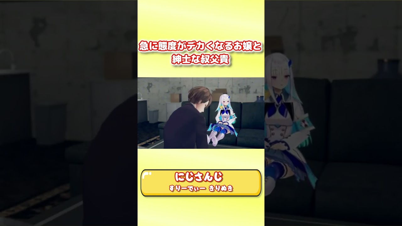 急に態度がデカくなるお嬢と紳士な叔父貴【3D/にじさんじ切り抜き】#Shorts #にじさんじ切り抜き #切り抜き #3D切り抜き #vtuber