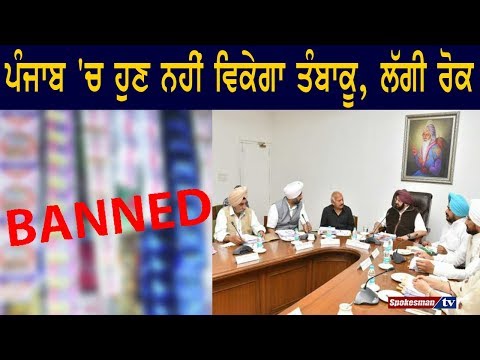 ਪੰਜਾਬ 'ਚ ਹੁਣ ਨਹੀਂ ਵਿਕੇਗਾ ਤੰਬਾਕੂ, ਲੱਗੀ ਰੋਕ