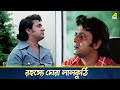 রহস্যে ঘেরা লালকুঠি Laal Kuthi Movie Scene Ranjit Mallick Tanuja