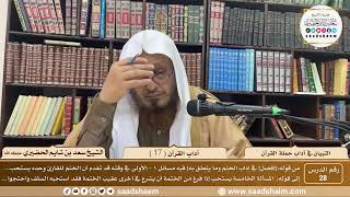 28 - التبيان في آداب حملة القرآن - آداب القرآن ( 17 ) - الشيخ سعد بن شايم الحضيري image