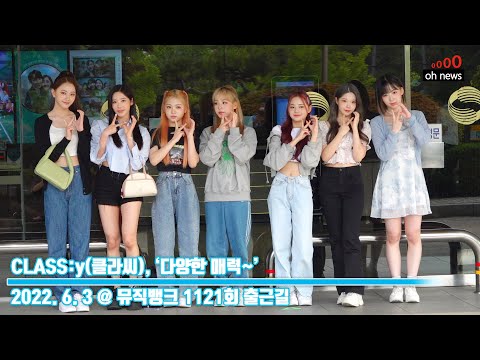 CLASS:y(클라씨), ‘다양한 매력~’ (@ 뮤직뱅크 1121회 출근길) [오뉴스영상]