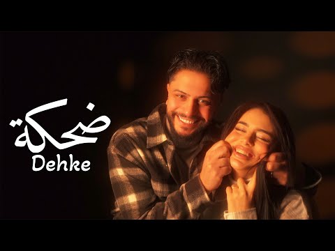 Muzo - Dehke (Official Music Video) | ضحكة