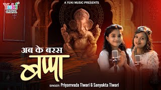 Ab Ke Baras Mere Gaanv Mein Bappa — अब के बरस मोरे गाँव में बप्पा: श्री गणेश भजन devotional song