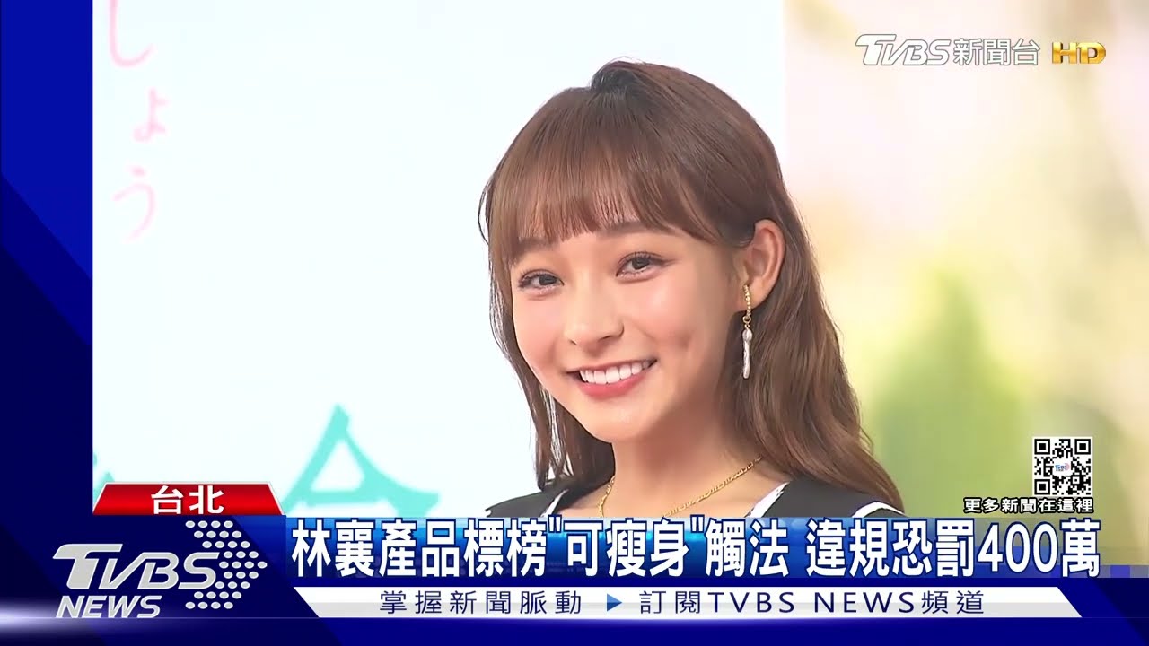 林襄網路產品標榜療效「可瘦身」觸法！最高恐挨罰400萬