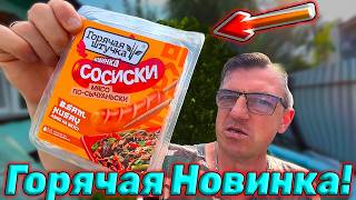 #новинка2026 от Горячая Штучка. Я полагал что Горячая штучка делает только готовые заморозки и разогрейки, но, оказывается еще и сосиски. А сосиски не простые, но, сосиски по Аджарски и сосисоны По-сычуаньски. Попробуем/попробовать прям