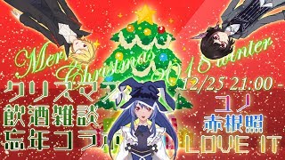 クリスマス飲酒雑談放送【ユノ・赤根照・怪盗LOVEIT】