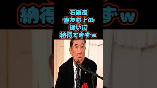 石破茂、盟友村上の扱いに納得できずｗ #政治#石破茂