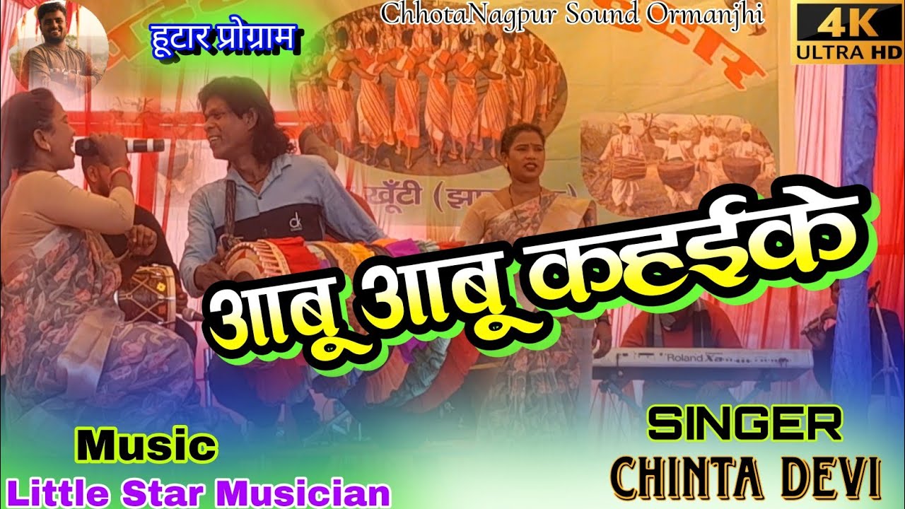 SINGER/CHNITA DEVI//आबू आबू कह के//NEW THETH NAGPURI SONG 2023-24 की प्रस्तुती नया साल की सुअवसर पर