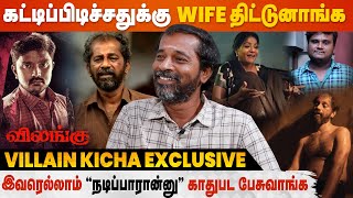 Vilangu Villain Kicha Exclusive - மாமா-வ ஏன்டா இந்த மாதிரி scene-ல நடிக்கவச்சனு Wife கேட்டா video