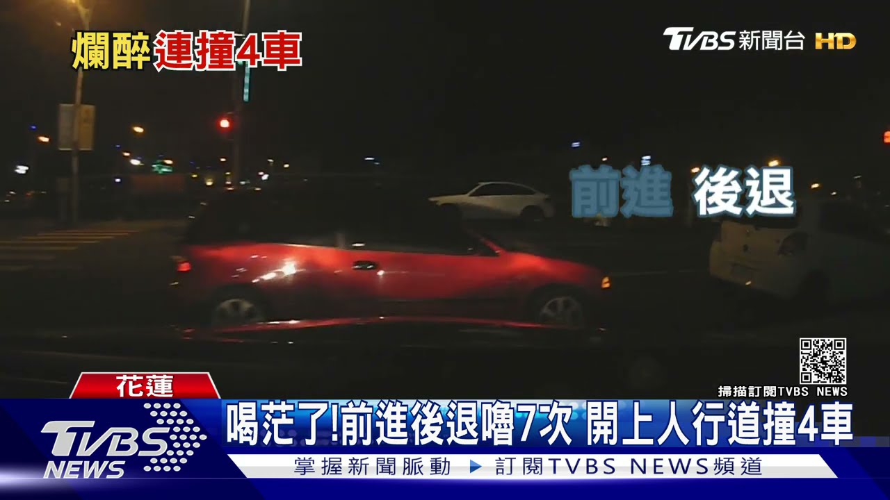 人行道當馬路!男酒駕前進後退嚕7次 撞4車辯不是我開