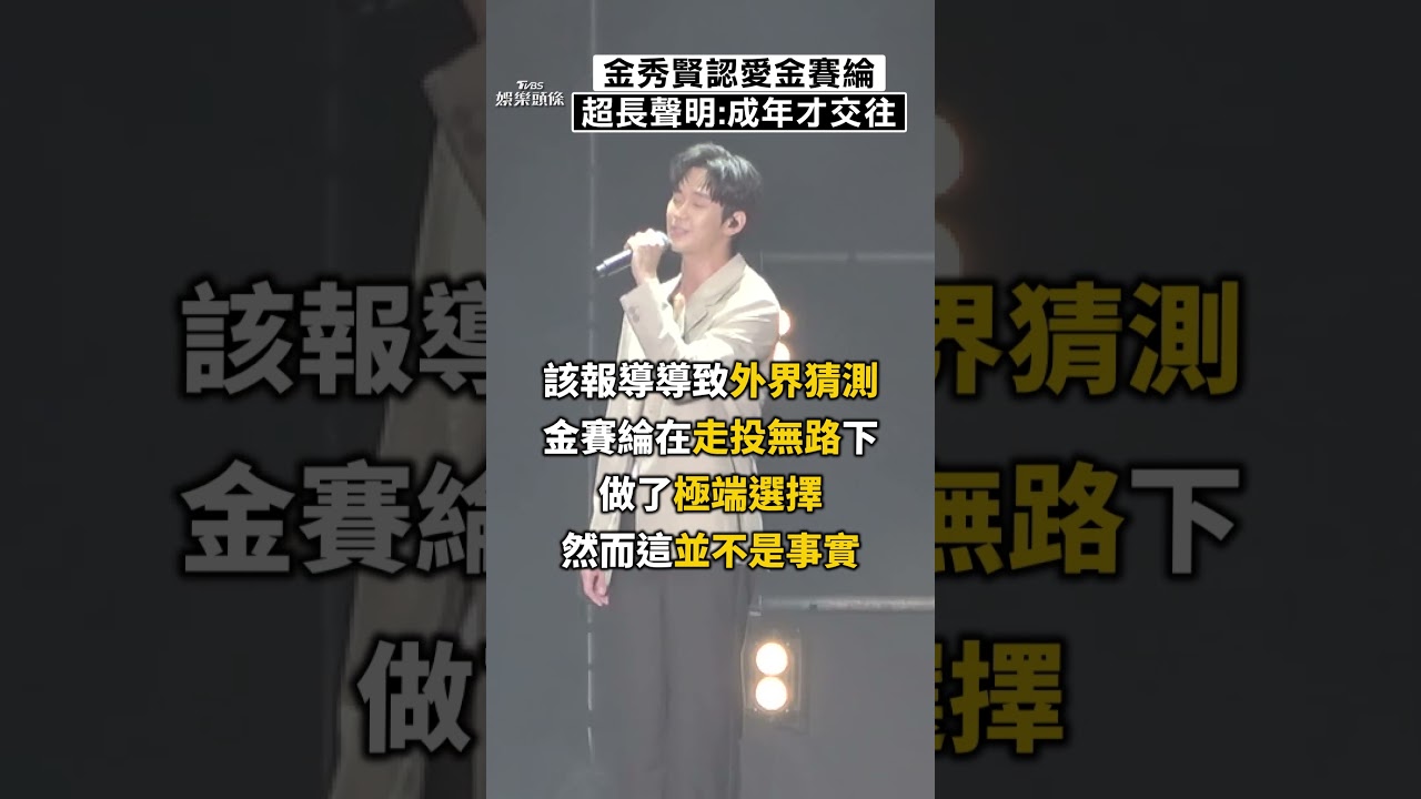 影音/金秀賢聲明「認愛金賽綸」 列3點打臉爆料者:成年才交往