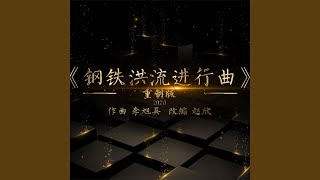 Download lagu 钢铁洪流进行曲 (2020重制版) mp3