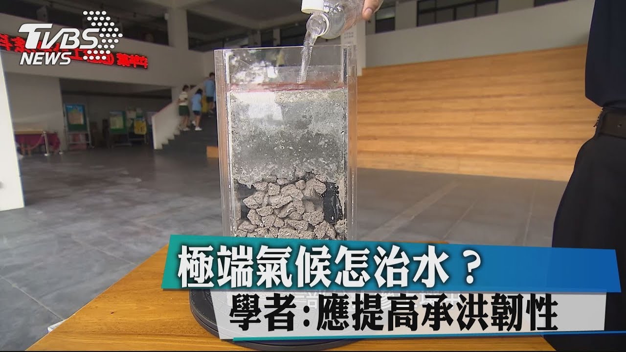 極端氣候怎治水? 學者:應提高承洪韌性