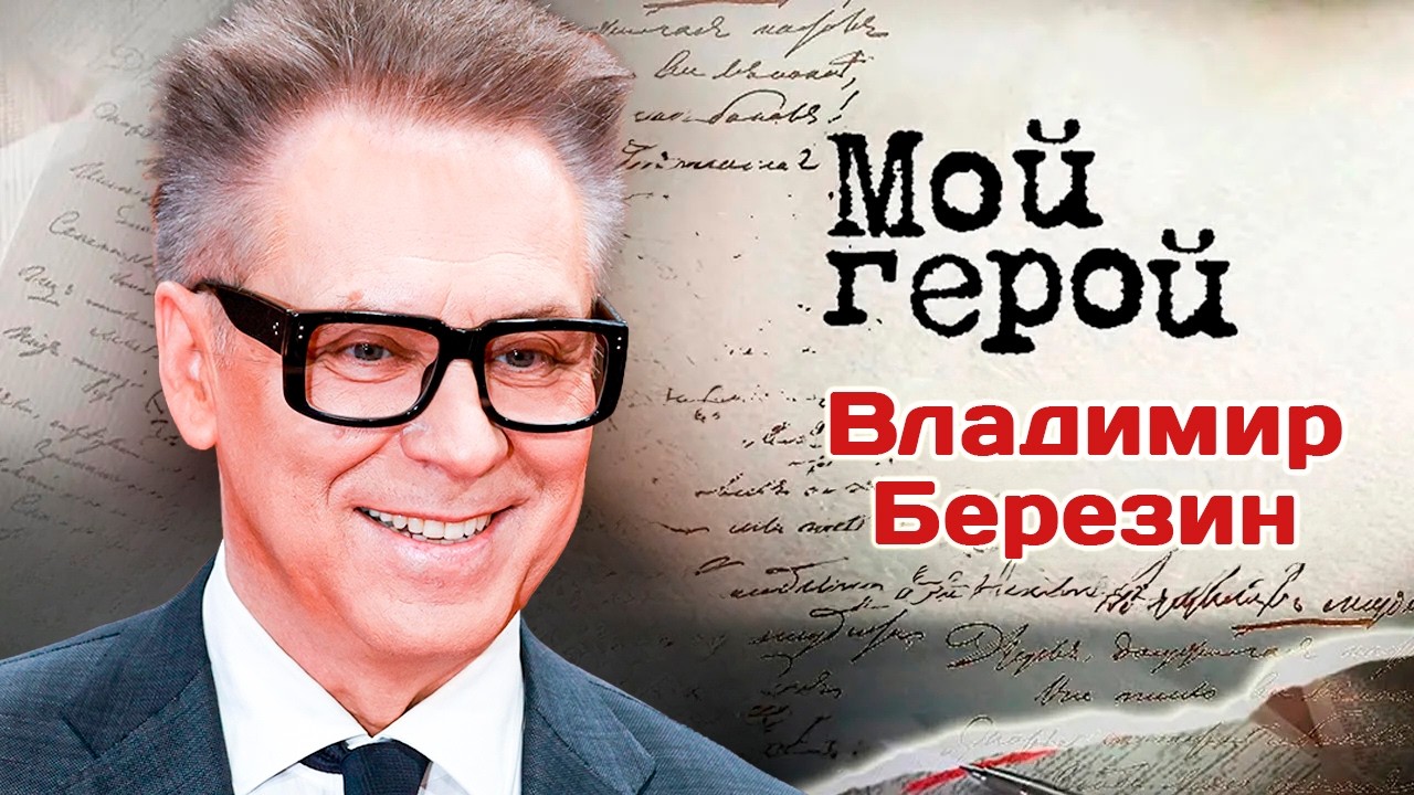 Телеведущий Владимир Березин о работе на Центральном телевидении и внутрен?