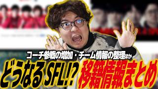 【スト6】どうなるSFL2026!?移籍情報まとめ。チームの半数がロスター正式確定！コーチ参戦が増えてきてリーグへの取り組み方の変化を実感するふり〜だ/SF6/SFリーグ