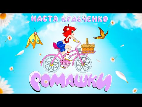 Настя Кравченко - Ромашки (2022)