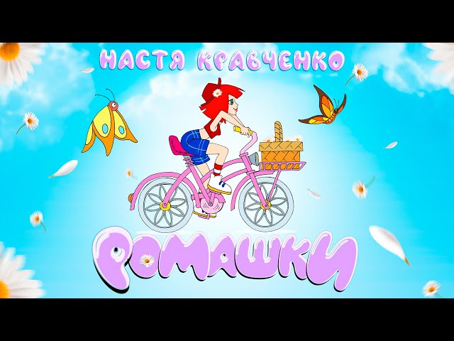 Настя Кравченко - Ромашки (Acapella)