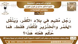[252 -1024] رجل مسلم يقيم في بلاد الكفر، وينقل الخمر والخنزير للكفار فقط، فما حكم فعله هذا؟ image