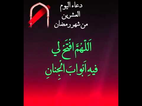 ⁣دعاءاليوم العشرین  من شهر رمضان المبارك