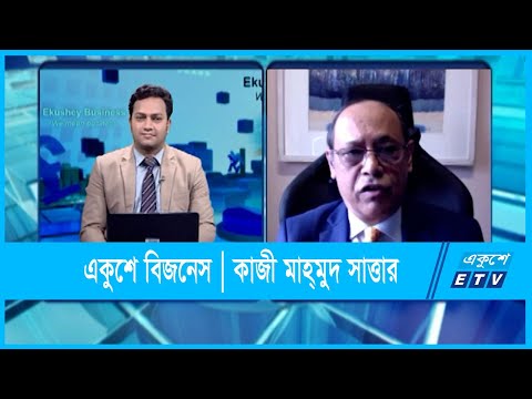 একুশে বিজনেস || কাজী মাহমুদ সাত্তার | চেয়ারম্যান-আইপিডিসি ফাইন্যান্স | ১৫ ফেব্রু ২০২২