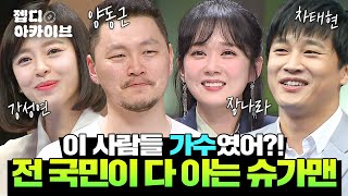 - 슈가맨 몰아듣기🎧 - 전 국민이 다 아는 '가수 출신' 슈가맨 💫보보 강성연부터 차태현까지💫 몰아보기📺 | 슈가맨 | JTBC 180520 방송 외