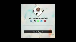 صورة أ.د. علي الشبل | الهم الجازم