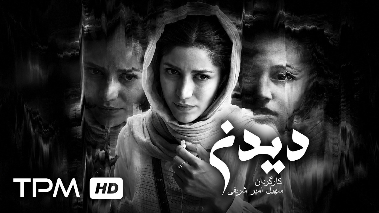 فیلم کوتاه فارسی "دیدن" | Didan Iranian Short Movie