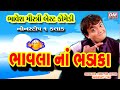 Jordar Gujarati Jokes New - Bhavesh Mistri - Comedy BHAVALA NA BHADAKA