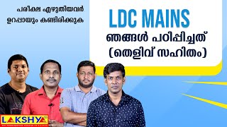 ഞങ്ങൾ പഠിപ്പിച്ചത് (തെളിവ് സഹിതം) | LDC MAINS EXAM | PSC | LAKSHYA KERALA