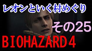 【バイオハザード４】僕はバイオの法則にぶち当たってしまった その25