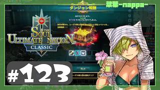 #123 【SUN Classic】シャドウでエテレイン地下水路AC関係【菜葉-nappa-】