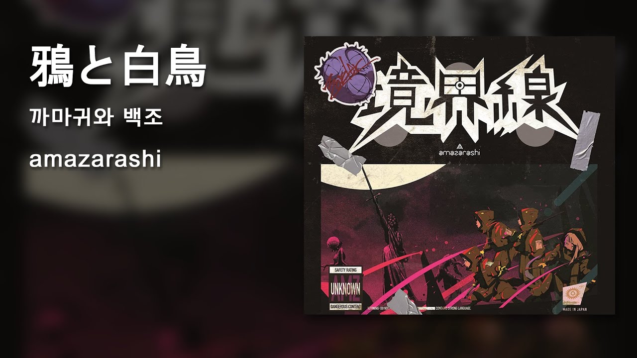 amazarashi 「鴉と白鳥」"까마귀와 백조"