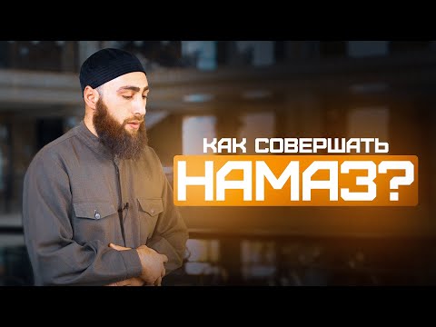 КАК СОВЕРШАТЬ НАМАЗ?