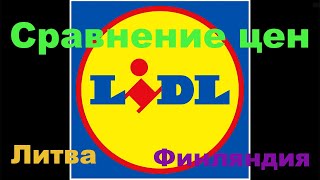 Lidl в Литве. Сравнил цены  с Финляндией