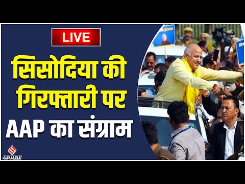 Delhi Deputy CM Manish Sisodia गिरफ्तार | सड़कों पर आम आदमी पार्टी का हाहाकार| CBI | AAP | BJP